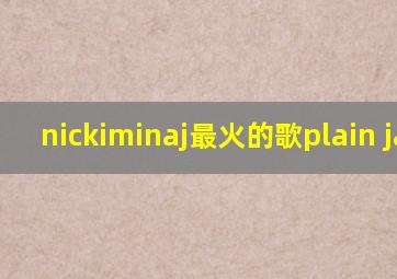 nickiminaj最火的歌plain jane